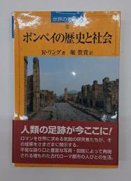 ポンペイの歴史と社会