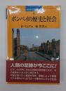ポンペイの歴史と社会