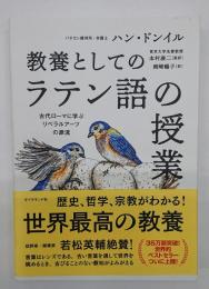 教養としての「ラテン語の授業」 : 古代ローマに学ぶリベラルアーツの源流