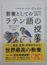 教養としての「ラテン語の授業」 : 古代ローマに学ぶリベラルアーツの源流