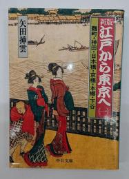 新版 江戸から東京へ（一）