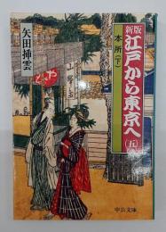 新版 江戸から東京へ（五）