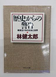 歴史からの警告 : 戦後五十年の日本と世界