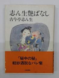 志ん生艷ばなし