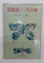 落穂拾い・雪の宿