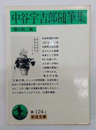 中谷宇吉郎随筆集