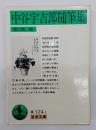中谷宇吉郎随筆集