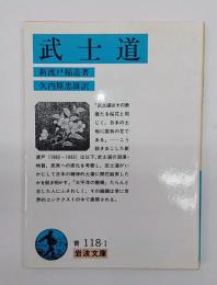 武士道