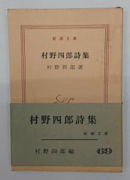 村野四郎詩集