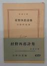 村野四郎詩集