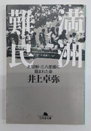 満洲難民