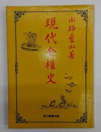 現代金権史