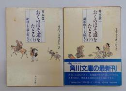 おくのほそ道をたどる　上下