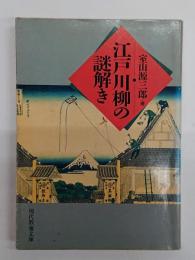 江戸川柳の謎解き