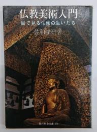 仏教美術入門 : 目でみる仏像の生いたち