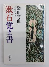 漱石覚え書
