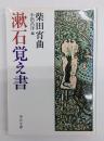 漱石覚え書