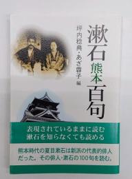 漱石・熊本百句