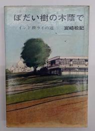 ぼだい樹の木蔭で : インド救ライの道