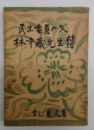 民生委員の父林市藏先生傳