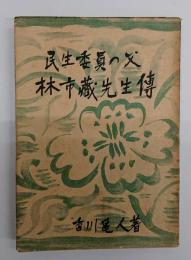 民生委員の父林市藏先生傳