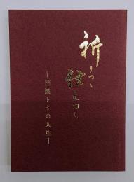 祈りつゝ仕えつゝ 門脇トミの人生