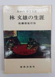 林文雄の生涯 : 救癩使徒行伝