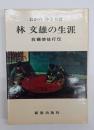林文雄の生涯 : 救癩使徒行伝
