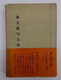 林文雄句文集