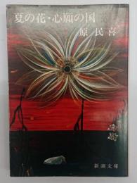 夏の花・心願の国
