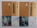 仏教語源散策　（正・続）２冊  東書選書