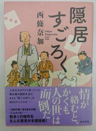 隠居すごろく