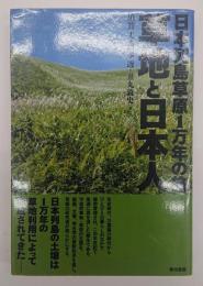 草地と日本人 : 日本列島草原1万年の旅