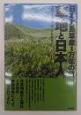 草地と日本人 : 日本列島草原1万年の旅