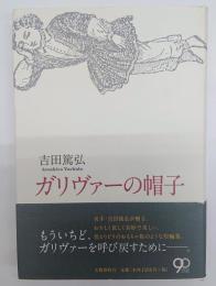 ガリヴァーの帽子