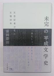 未完の平成文学史