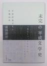 未完の平成文学史