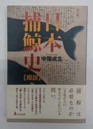 日本捕鯨史 (概説)