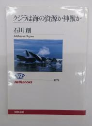 クジラは海の資源か神獣か