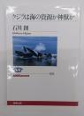 クジラは海の資源か神獣か