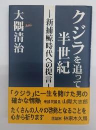 クジラを追って半世紀 : 新捕鯨時代への提言