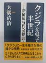 クジラを追って半世紀 : 新捕鯨時代への提言