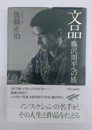 文品　藤沢周平への旅