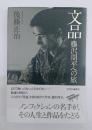 文品　藤沢周平への旅