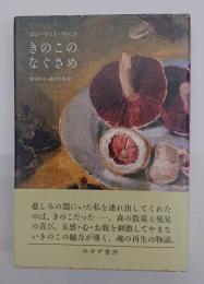 きのこのなぐさめ