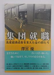 集団就職