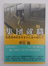 集団就職