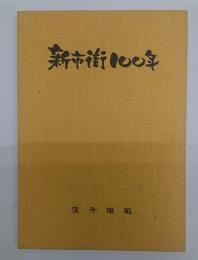 新市街１００年