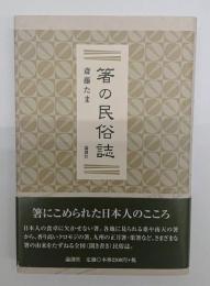 箸の民俗誌