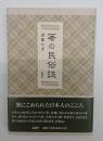 箸の民俗誌